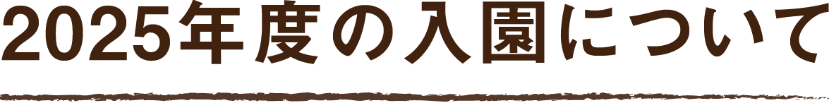 2025年度の入園について