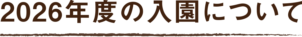 2025年度の入園について